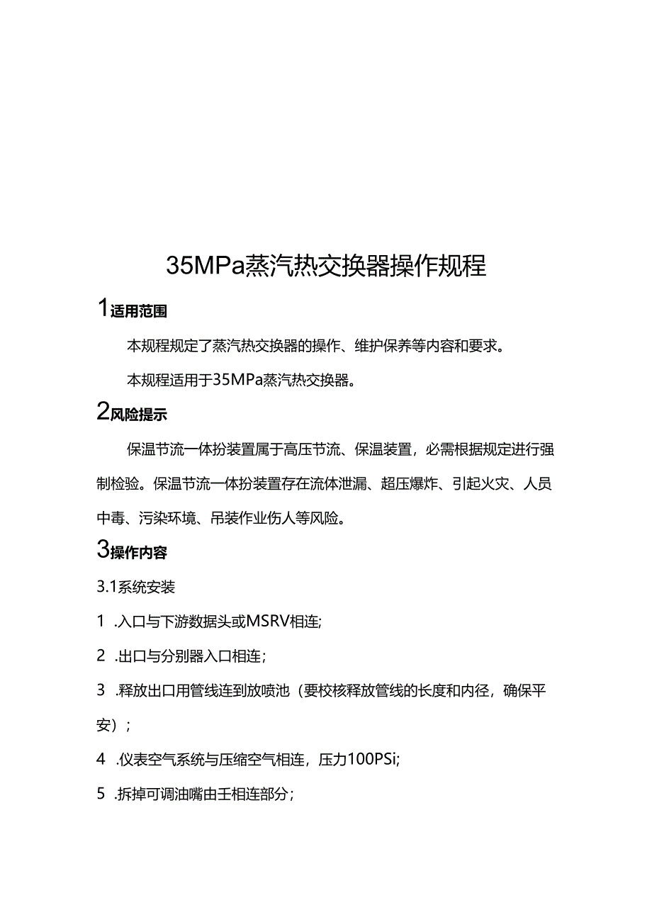 35MPa蒸汽热交换器操作规程讲解.docx_第2页