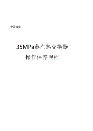 35MPa蒸汽热交换器操作规程讲解.docx