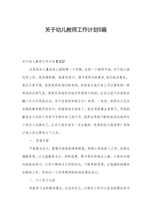 关于幼儿教师工作计划5篇.docx