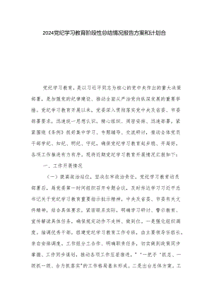 2024党纪学习教育阶段性总结情况报告方案和计划合集.docx
