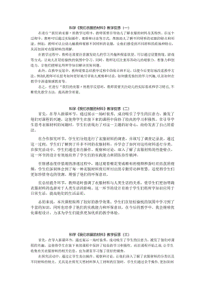 科学《我们衣服的材料》教学反思（三篇）.docx