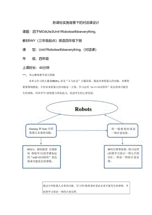 外研版四下Module3Unit1Robotswilldoeverything单元教学设计.docx