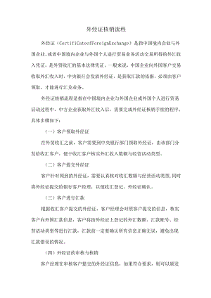 外经证核销流程.docx