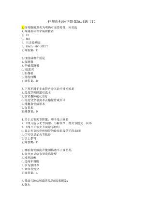 住院医师医学影像练习题（1）.docx