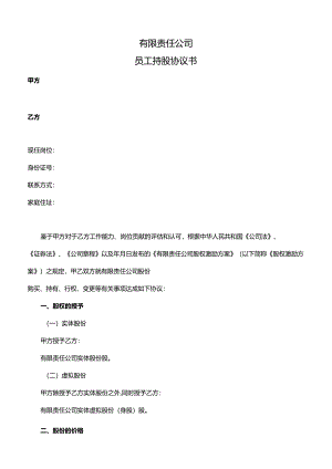 有限责任公司员工持股协议书.docx