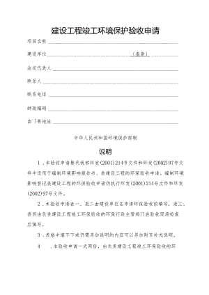 建设项目竣工环境保护验收申请(新版).docx