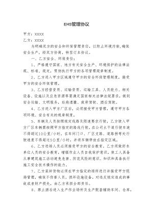 EHS（安全生产）管理协议.docx