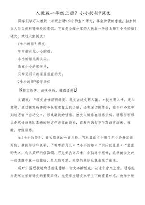 人教版一年级上册《小小的船》课文.docx