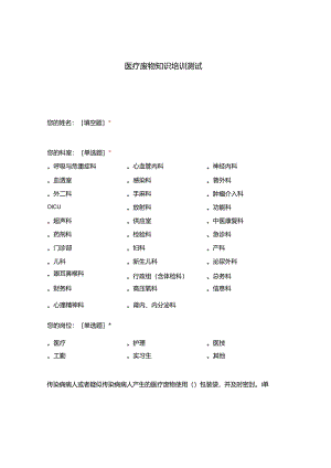 医疗废物知识培训测试.docx