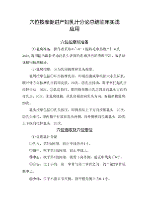穴位按摩促进产妇乳汁分泌总结临床实践应用.docx