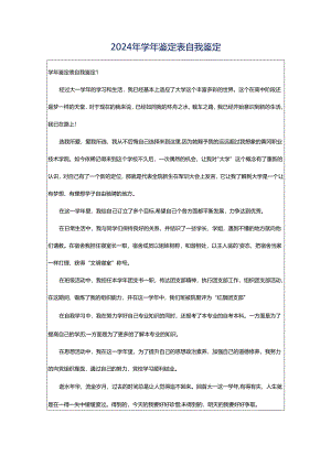 2024年学年鉴定表自我鉴定.docx