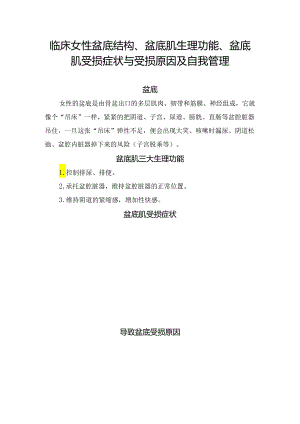 临床女性盆底结构、盆底肌生理功能、盆底肌受损症状与受损原因及自我管理.docx