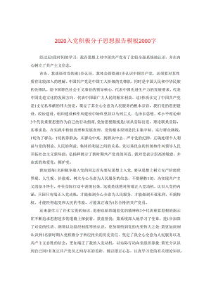 2024入党积极分子思想报告例文2000字.docx