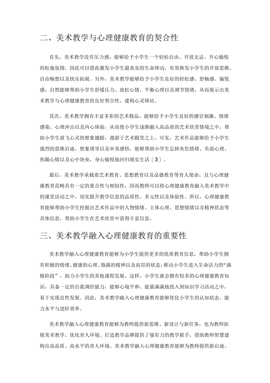 美术教学中有效融入心理健康教育实践探究.docx_第2页