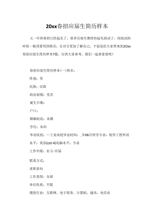 20xx春招应届生简历样本.docx