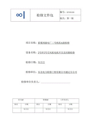 2号炉2号引风机电机开关及回路A检文件包.docx