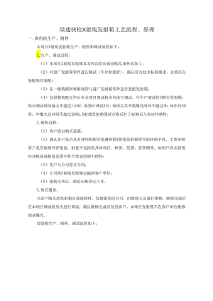 绿通快检X射线发射箱工艺原理、流程.docx