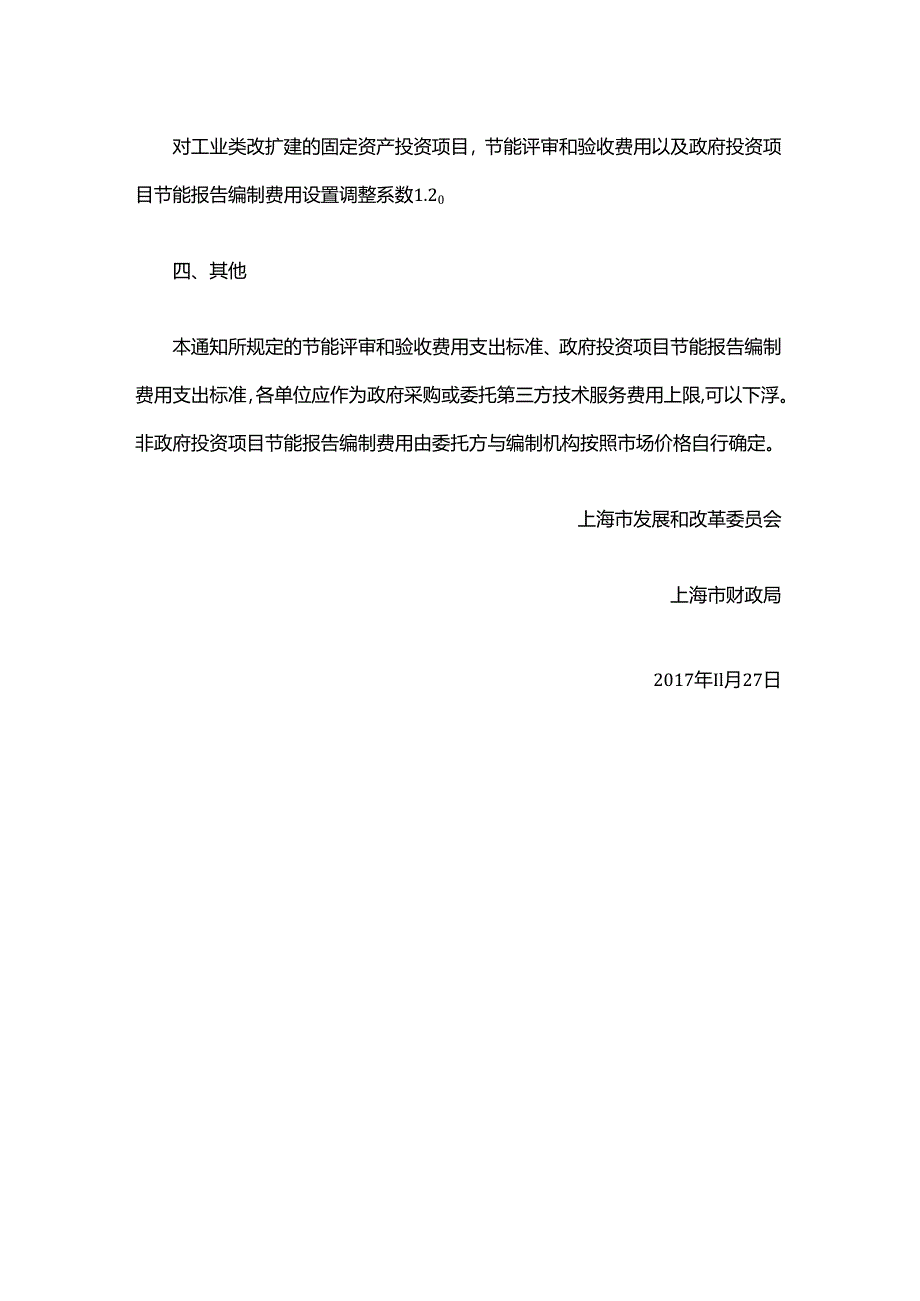 关于上海市固定资产投资项目节能评审和验收费用以及政府投资项目节能报告编制费用支出标准的通知.docx_第3页