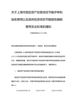 关于上海市固定资产投资项目节能评审和验收费用以及政府投资项目节能报告编制费用支出标准的通知.docx