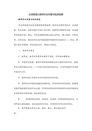 五项管理之教师作业布置与批改制度.docx