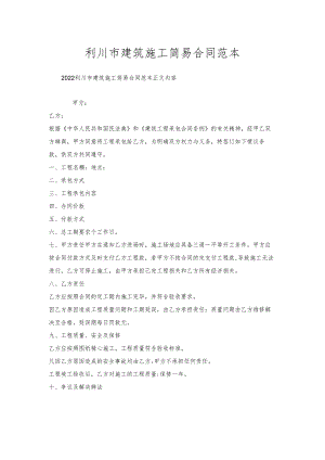利川市建筑施工简易合同范本.docx