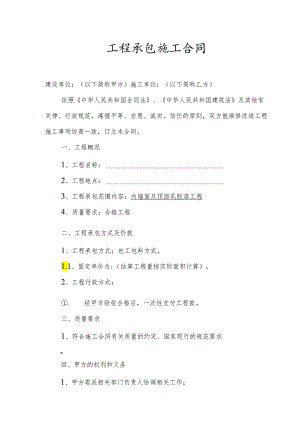 工程承包施工合同.docx