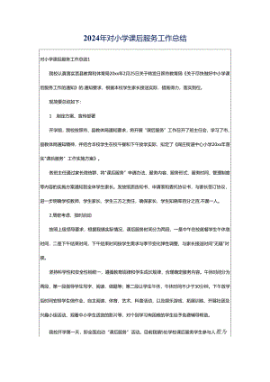 2024年对小学课后服务工作总结.docx