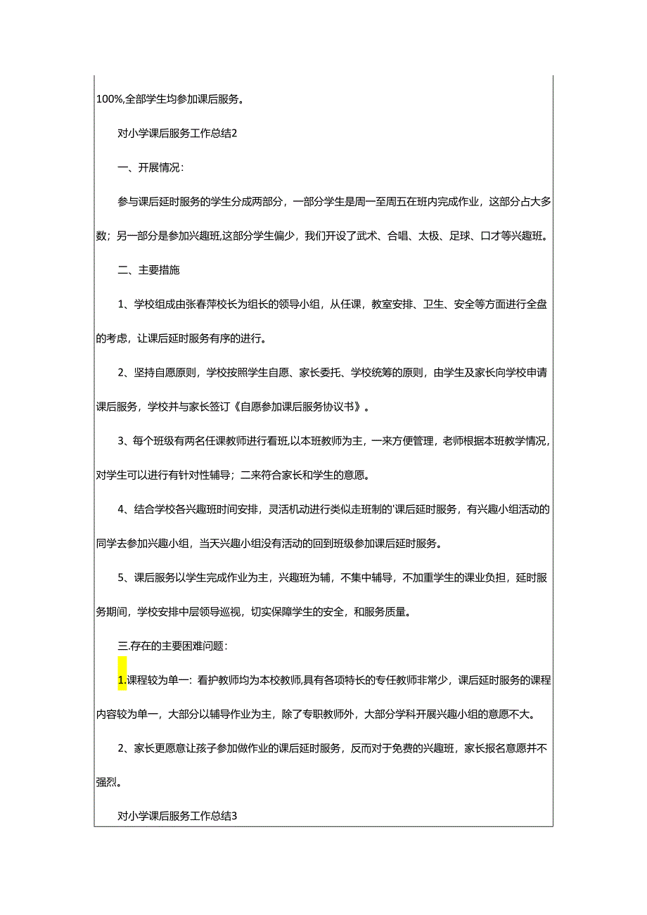2024年对小学课后服务工作总结.docx_第2页