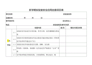 新学期实验室安全启用自查项目表.docx