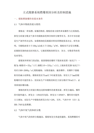 立式煤磨系统燃爆原因分析及控制措施.docx