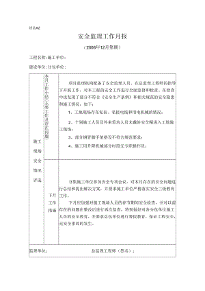 [监理资料]安全监理工作月报(21).docx
