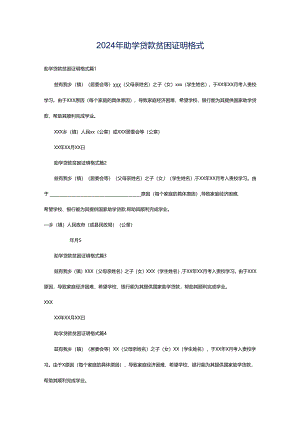 2024年助学贷款贫困证明格式.docx