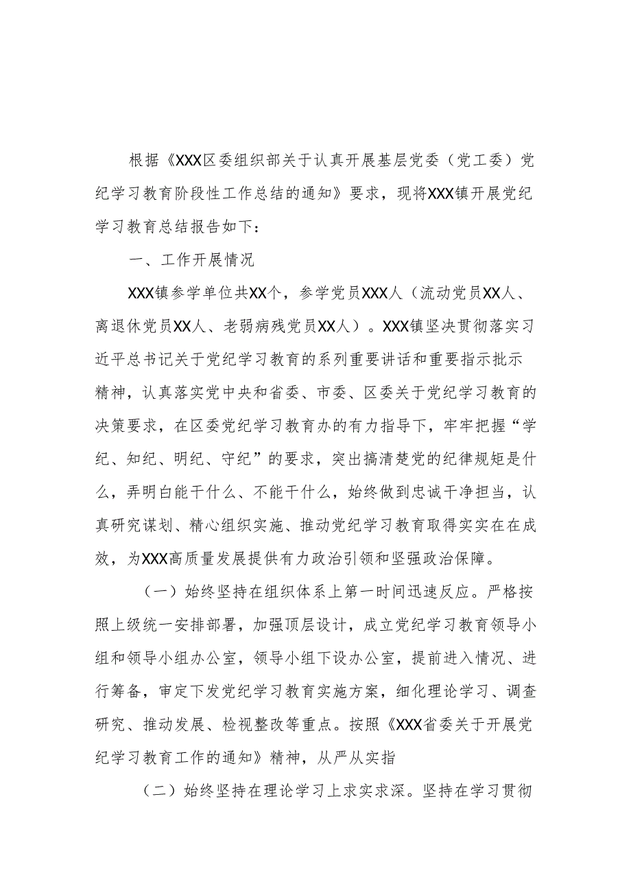XX乡镇党委2024年开展党纪学习教育阶段性工作总结.docx_第1页