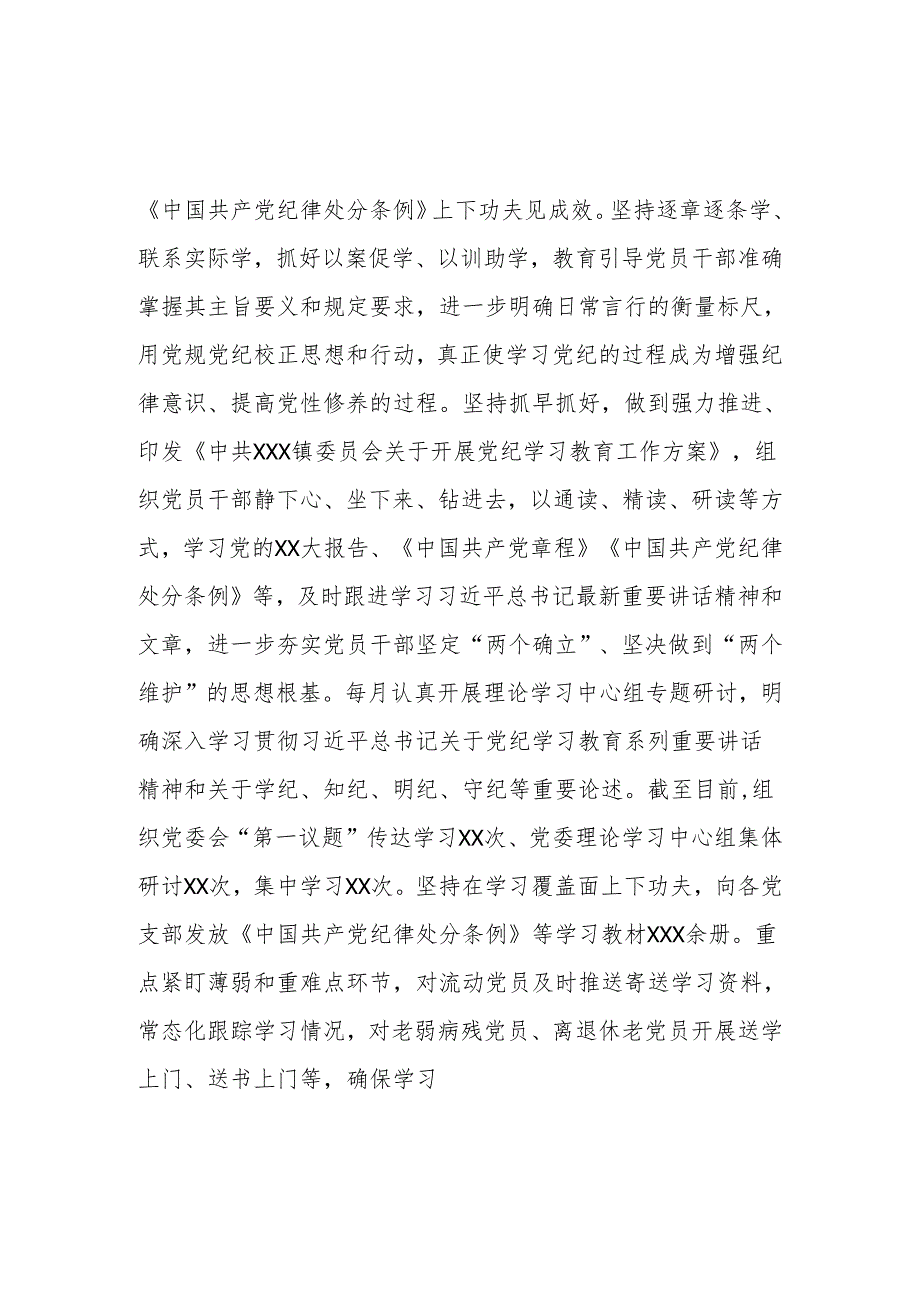 XX乡镇党委2024年开展党纪学习教育阶段性工作总结.docx_第2页