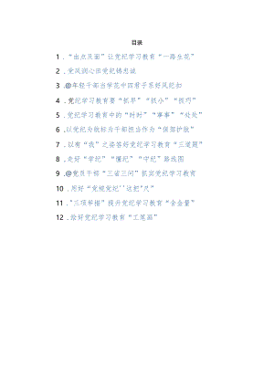 2024年党纪学习教育心得体会12篇汇编.docx