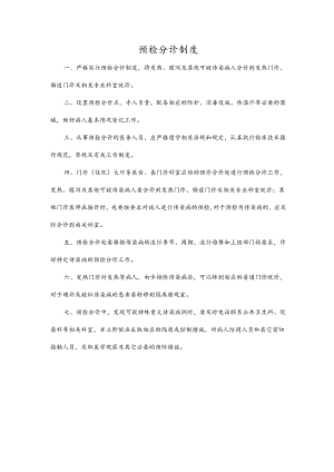 预检分诊制度.docx