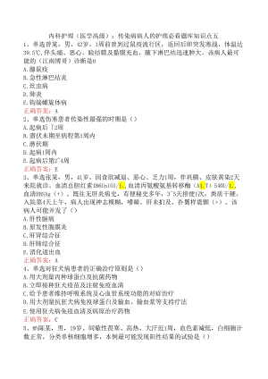 内科护理(医学高级)：传染病病人的护理必看题库知识点五.docx