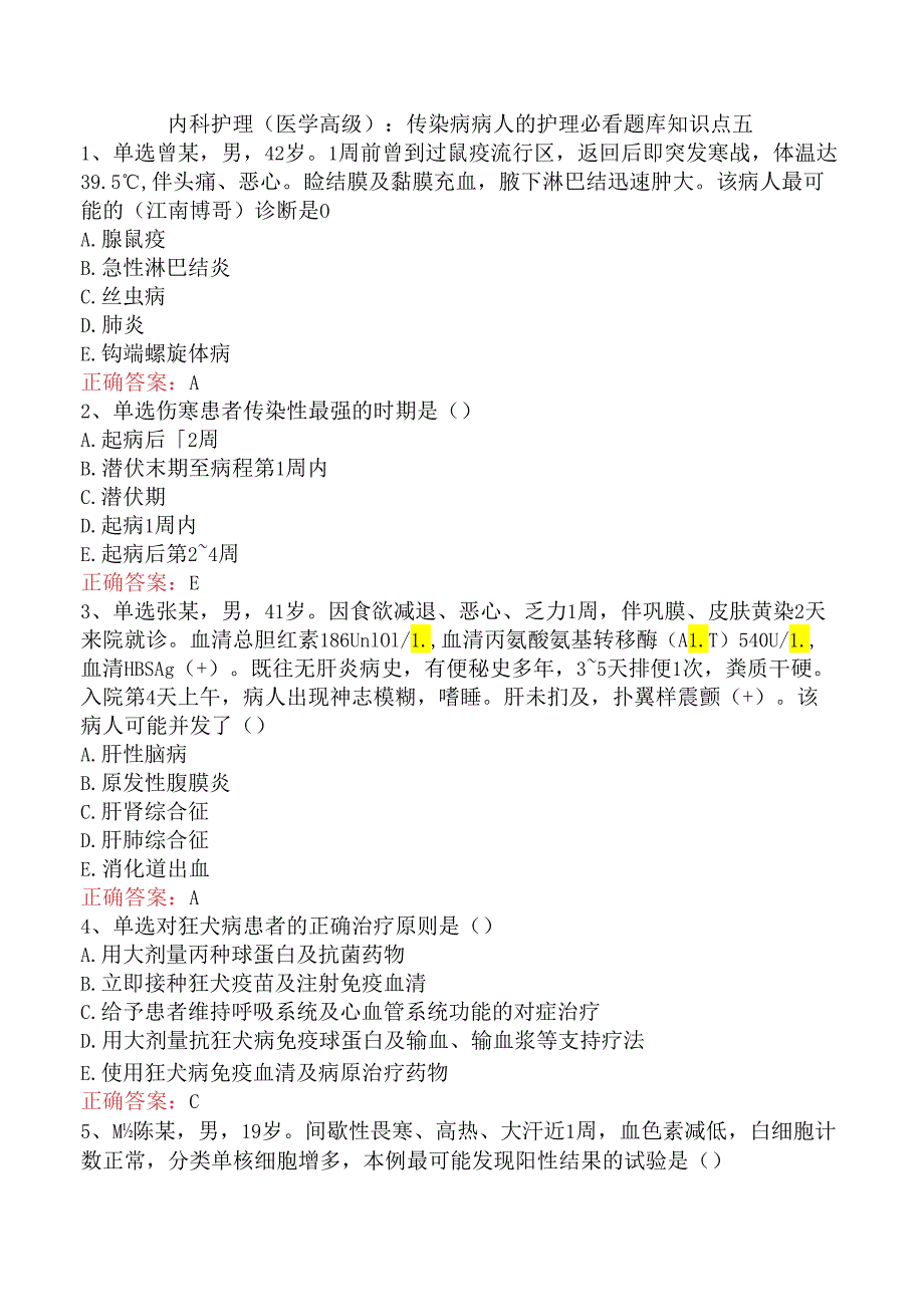 内科护理(医学高级)：传染病病人的护理必看题库知识点五.docx_第1页