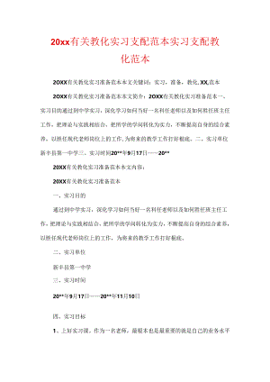 20xx有关教育实习计划范本 实习 计划 教育 范本.docx