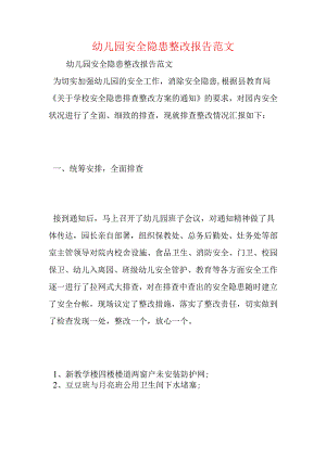 幼儿园安全隐患整改报告范文.docx