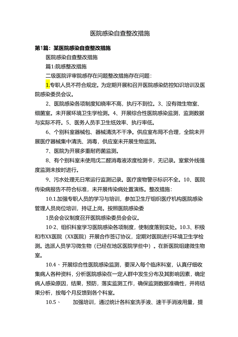 医院感染自查整改措施.docx_第1页