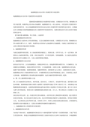 地籍测量技术及在国土资源管理中的重要性.docx