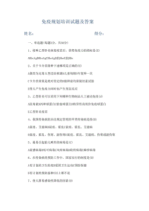 免疫规划培训试题及答案.docx