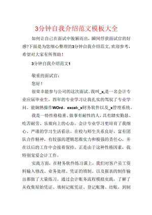 3分钟自我介绍范文模板大全.docx