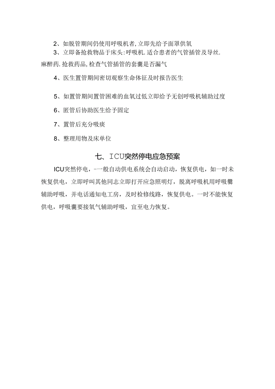 临床呼吸机故障、发生躁动、发生误吸、气管插管脱管、气管切开意外脱管、突然停电等ICU应急预案.docx_第3页
