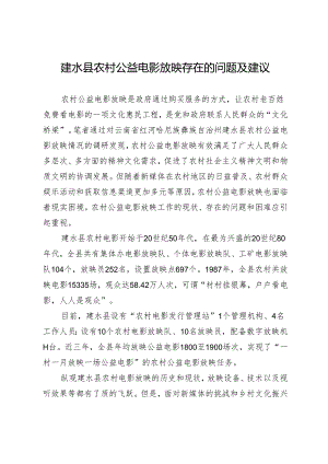 建水县农村公益电影放映存在的问题及建议.docx