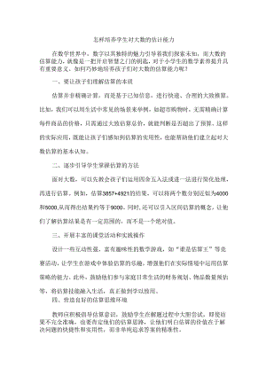 怎样培养学生对大数的估计能力.docx