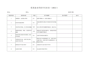 2.现场查房评分表（2021）.docx