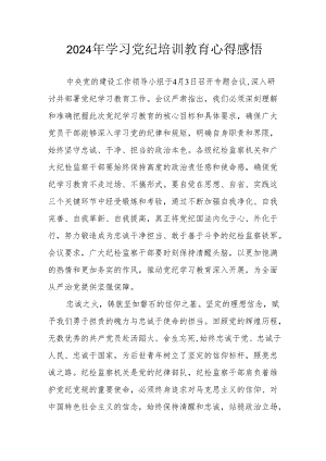 2024年街道社区党员干部《学习党纪教育》个人心得感悟.docx