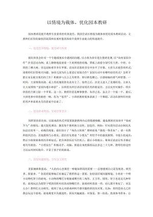 以情境为载体优化园本教研.docx